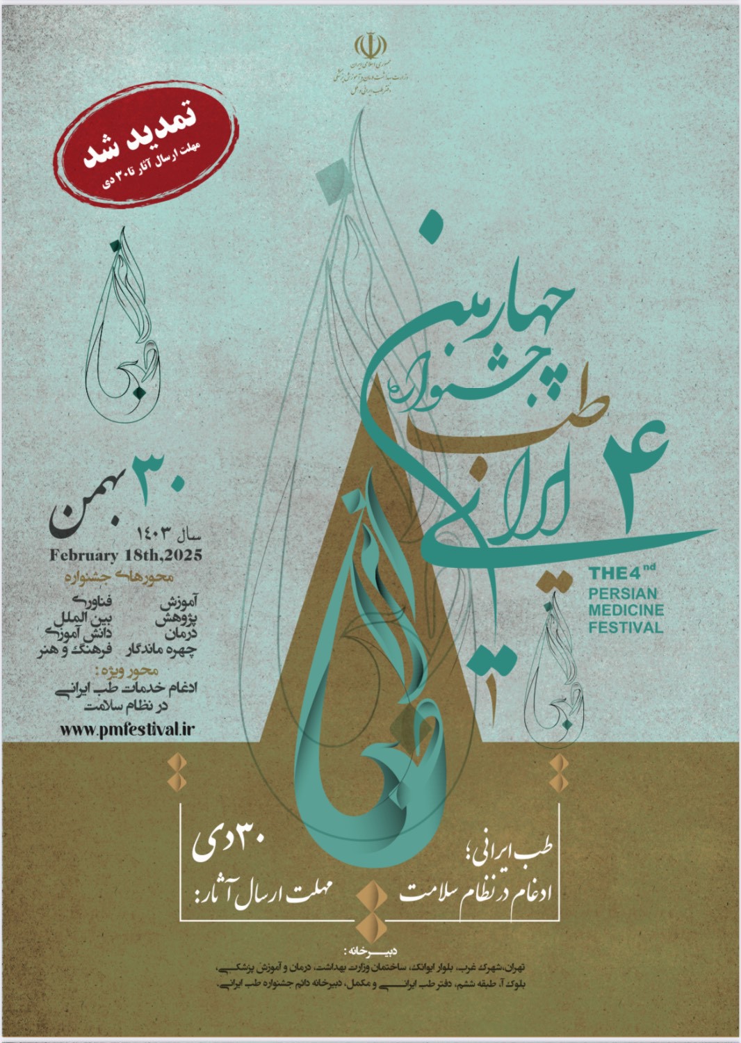 اطلاع رسانی چهارمین جشنواره طب ایرانی