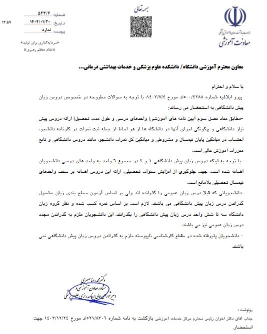 پيرو ابلاغيه شماره ٥٠٠/٤٢٨٨/د مورخ ١٤٠٣/٧/٤ درخصوص زبان پيش دانشگاهي ١ و ٢