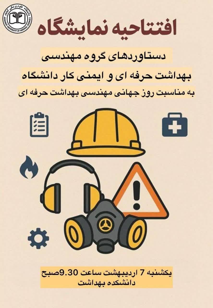 افتتاحیه نمایشگاه دستاورد های گروه مهندسی بهداشت حرفه ای و ایمنی کار دانشگاه به مناسبت روز جهانی مهندسی بهداشت حرفه ای