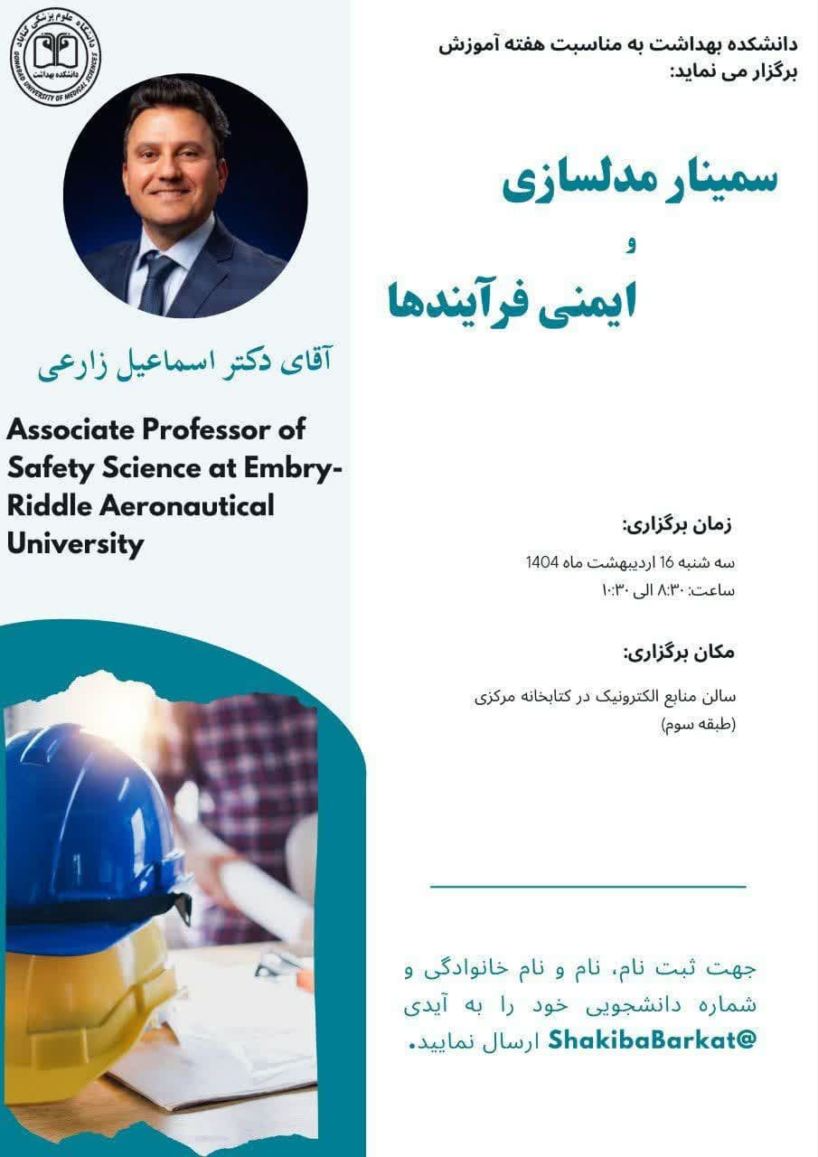 سمینار مدلسازی و ایمنی فرآیندها