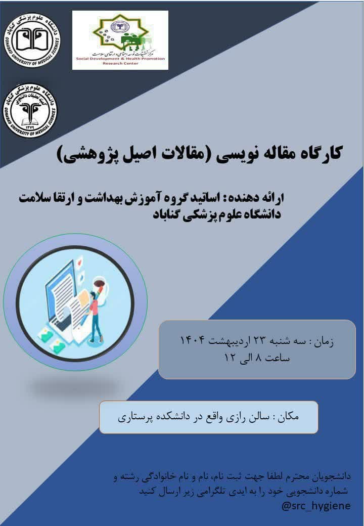 کارگاه مقاله نویسی (مقالات اصیل پژوهشی)