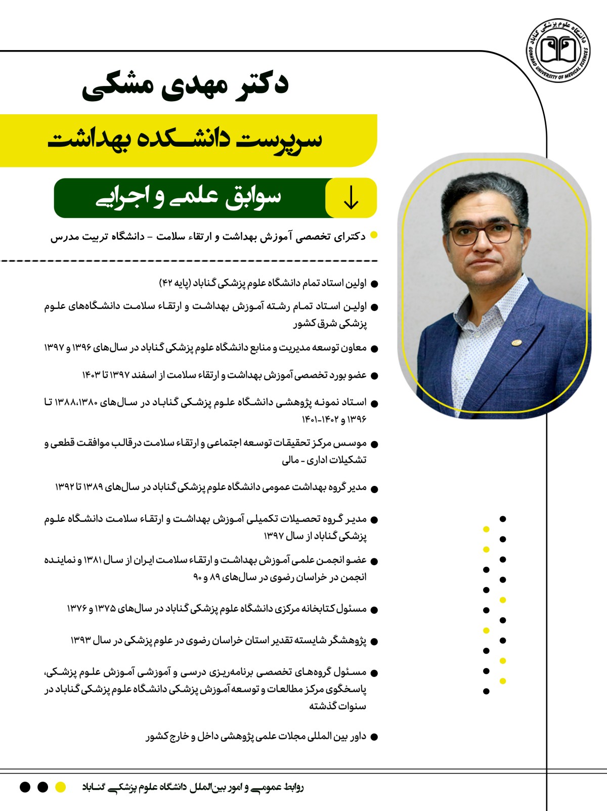 دكتر مهدی مشکی به عنوان سرپرست دانشكده بهداشت منصوب شد