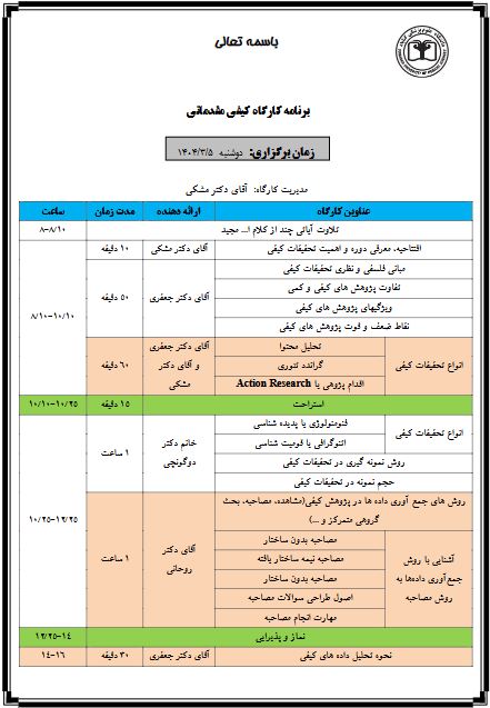 کارگاه روش تحقیق کیفی مقدماتی