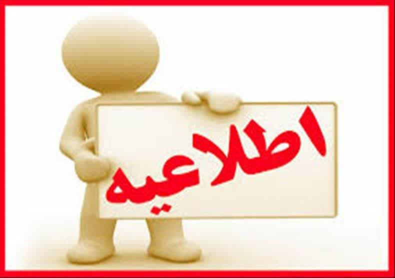 تقويم انتقال و مهماني در نيمسال اول سال تحصيلي ١٤٠٥-١٤٠٤ / بخشنامه