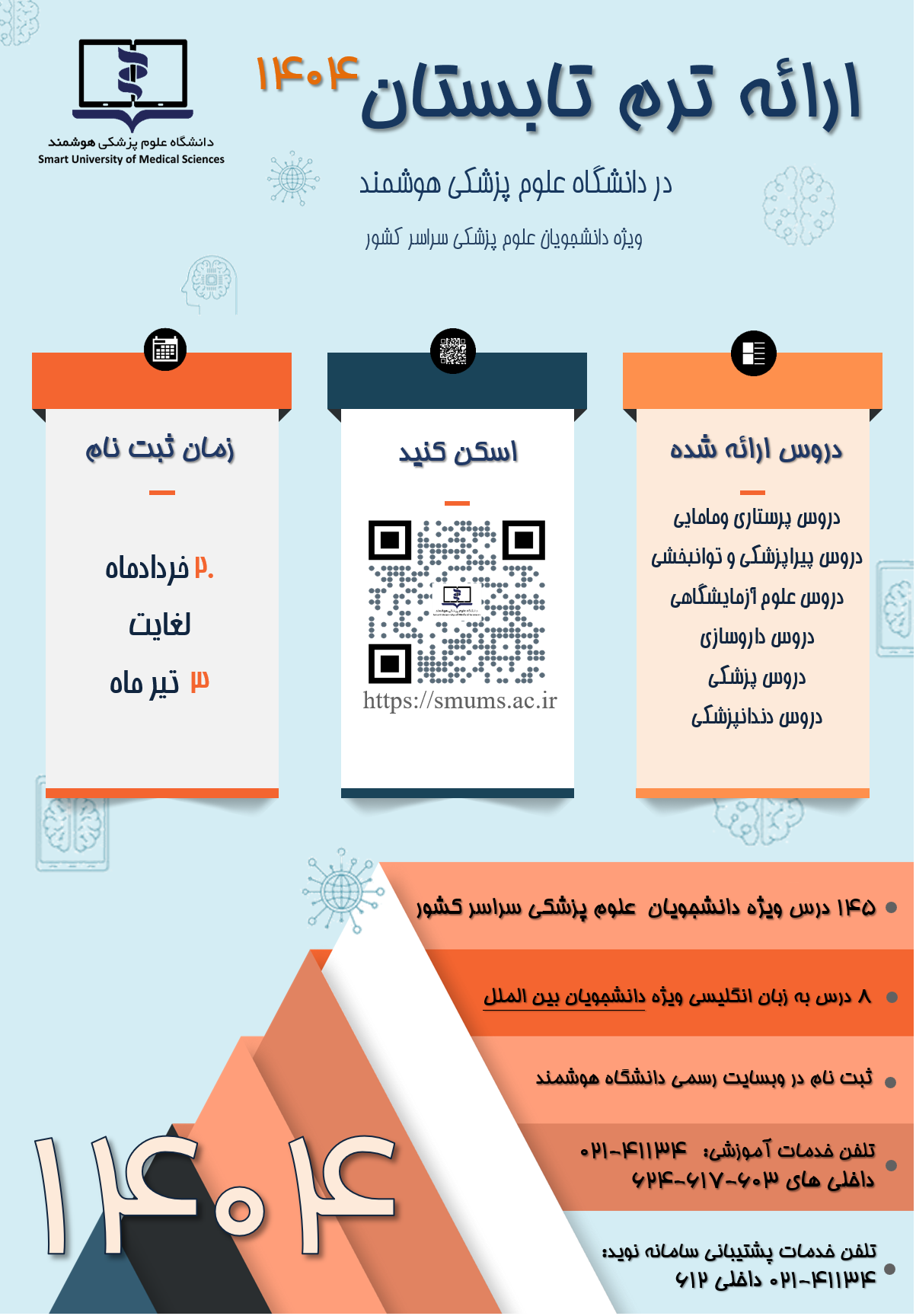 فراخوان ثبت نام ترم تابستان ١٤٠٤- دانشگاه هاي علوم پزشكي سراسر كشور