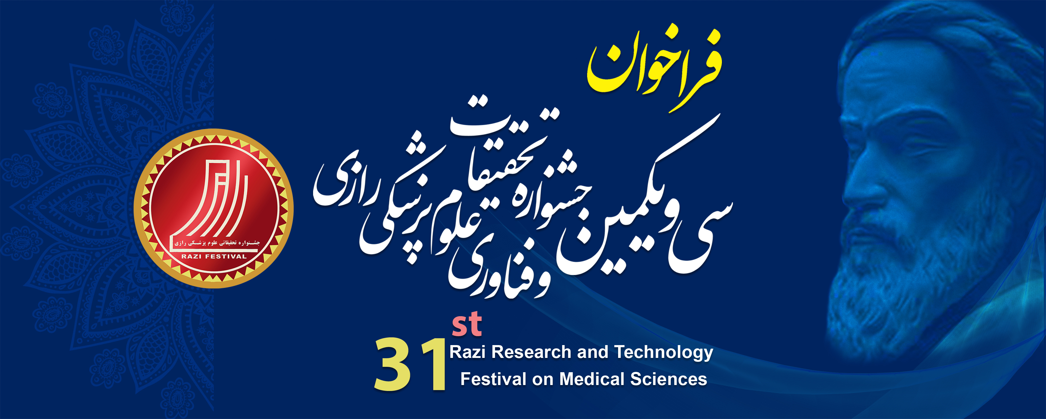 فراخوان سی و یکمین جشنواره تحقیقات و فناوری علوم پزشکی رازی