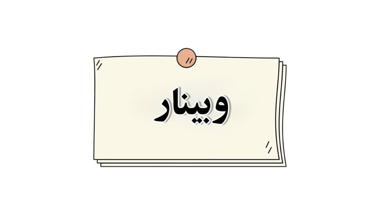 اطلاع رساني وبينار بين المللي با عنوان: Psychiatry Residency Journey: Perspectives Across The World