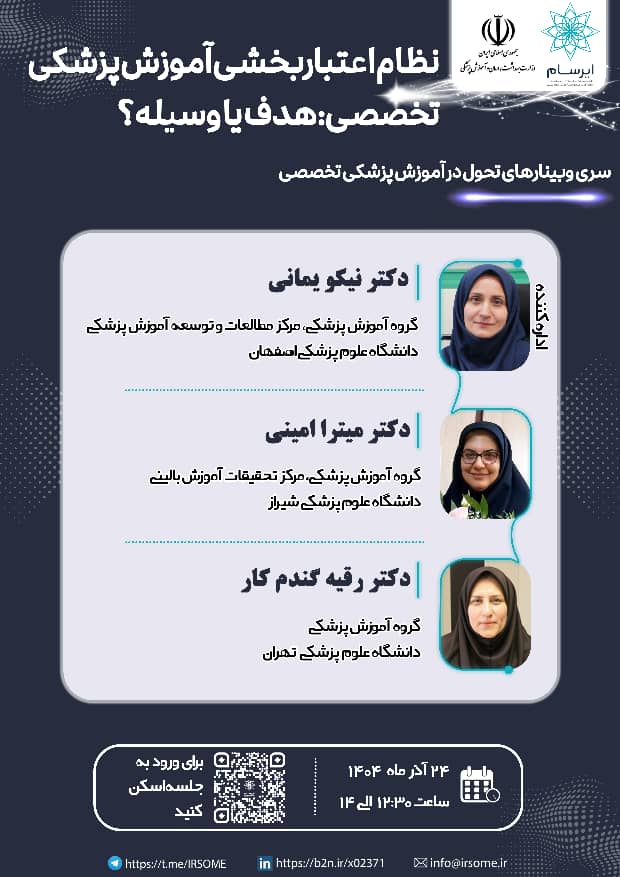 وبينار با موضوع تحول در آموزش پزشكي تخصصی