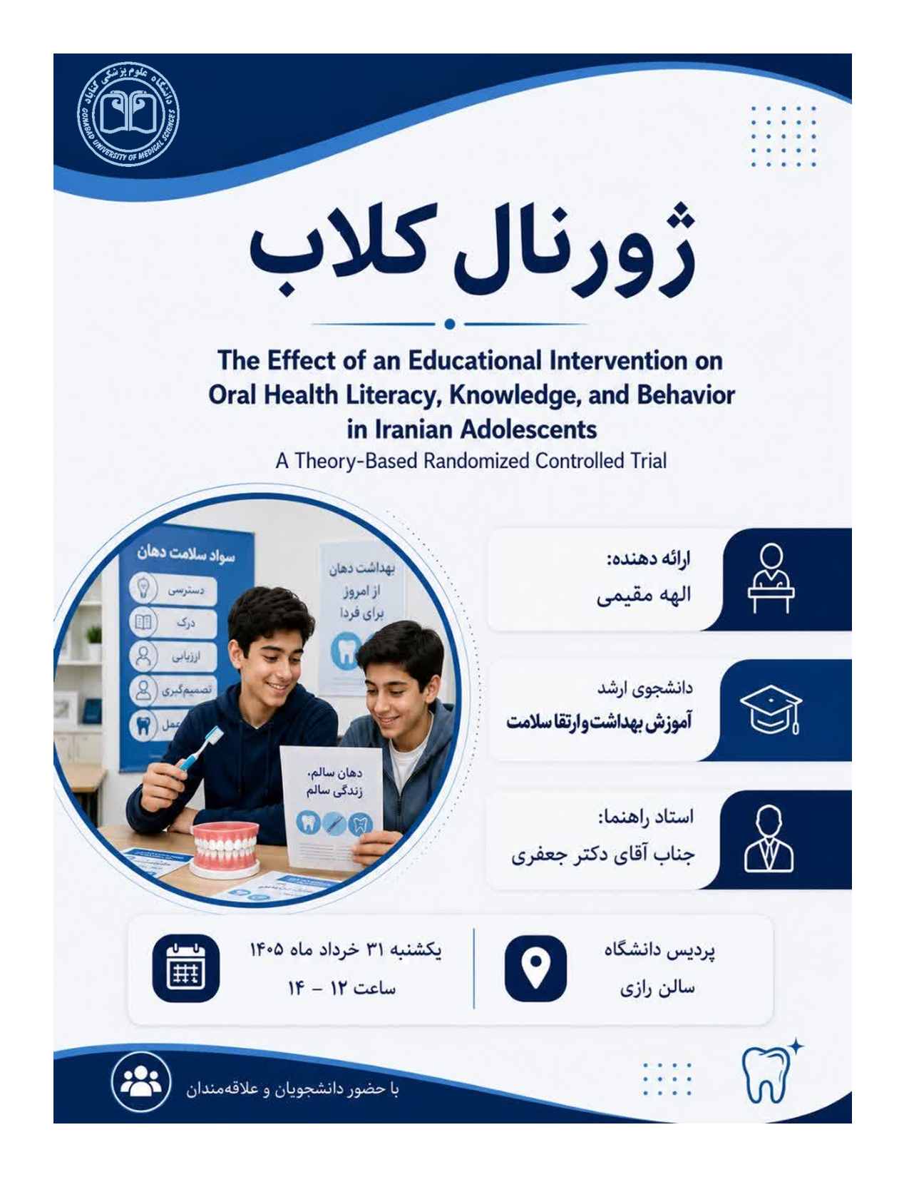 اطلاعیه برگزاری ژورنال کلاب