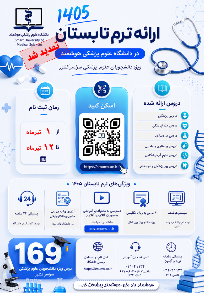 اطلاعیه تمدید مهلت ثبت‌نام دوره تابستانی ۱۴۰۵