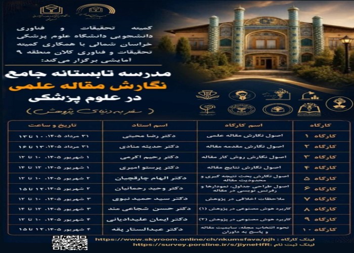 اطلاعیه برگزاری برگزاری  مدرسه تابستانه جامع نگارش مقالات علمی