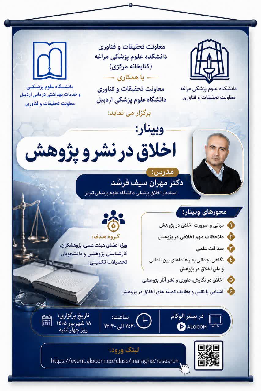 دعوت به شرکت در وبینار تخصصی «اخلاق در نشر و پژوهش»