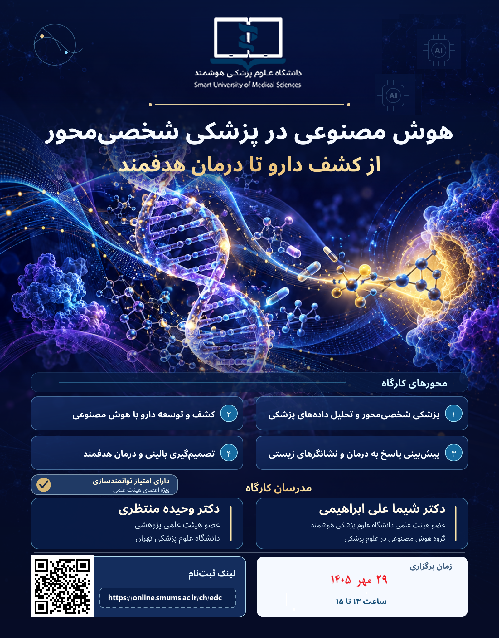برگزاری وبینار آموزشی «هوش مصنوعی در پزشکی شخص‌محور»