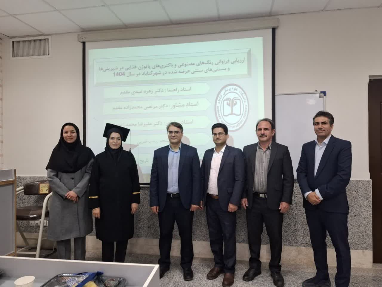 🎓 برگزاری موفقیت‌آمیز جلسه دفاع از پایان‌نامه مقطع کارشناسی ارشد رشته بهداشت و ایمنی مواد غذایی