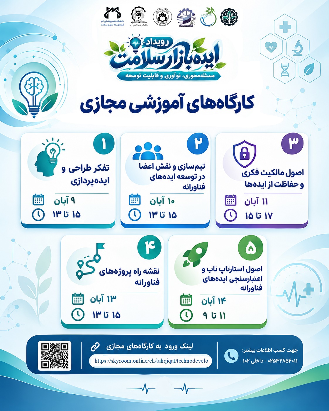 فراخوان رویداد «ایده‌بازار سلامت؛ از ایده تا راهکار»